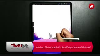 آموزش دیجیتال پنتینگ تصویرگران پویا اندیش