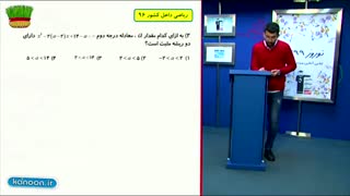آموزش معادله ونامعادله  کنکورریاضی وتجربی/محمدپیمانی