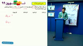 آموزش مجموعه الگو ودنباله   کنکورریاضی وتجربی/محمدپیمانی