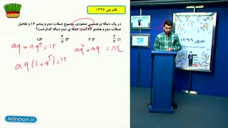 آموزش مجموعه الگو ودنباله   کنکورریاضی وتجربی/محمدپیمانی