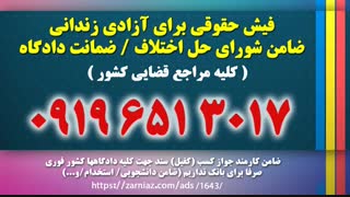 قرارکفالت برای زندانی09016453317نماشا