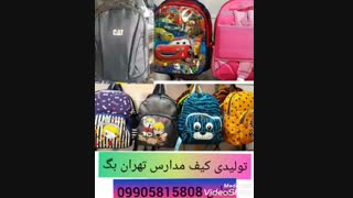 تولیدی کوله پشتی مدرسه ایرانی تهران بگ