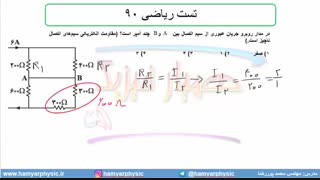 جلسه 139 فیزیک یازدهم - به هم بستن مقاومت‌ها 13 و  تست ریاضی 90 - مدرس محمد پوررضا