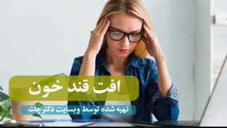 هیپوگلیسمی از علائم تا روش کنترل آن