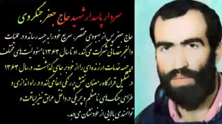 مستند زندگینامه ای پاسدار جانباز سردار شهید حاج جعفر جنگروی