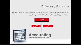 آموزش اصول حسابداری 1 - قسمت دوم