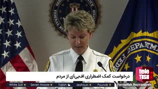درخواست کمک اضطراری افبیآی از مردم
