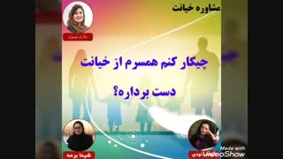 مشاوره خیانت:چیکار کنم همسرم از خیانت دست برداره؟