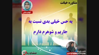 مشاوره خیانت:یه حس خیلی بدی نسبت به جاریم و شوهرم دارم