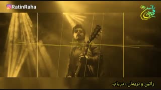 آهنگ شاد و عاشقانه «دریاب» با صدای راتین رها و نریمان جعفری