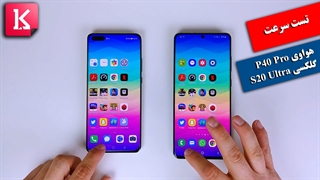 مقایسه تست سرعت هواوی P40 Pro با گلکسی S20 Ultra  سامسونگ