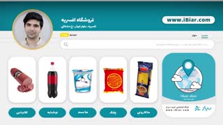 سوپر مارکت آنلاین بیار -  فروشگاهتو آنلاین کن - خرید آنلاین - در خانه بمانیم  - کرونا