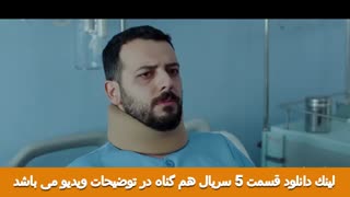دانلود سریال هم گناه قسمت 5 | همگناه قسمت پنجم