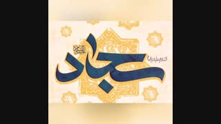 ولادت حضرت زین العابدین امام سجاد (ع) مبارک