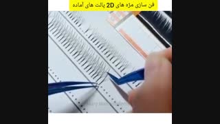 آموزش مژه های سه بعدی