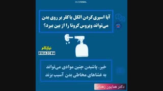 پاسخ سازمان جهانی بهداشت به سوالات مردم در مورد کرونا لیزر مو