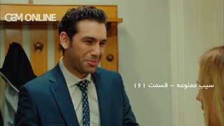 دانلود سریال سیب ممنوعه قسمت 161 با دوبله فارسی | سریال ترکی Yasak Elma