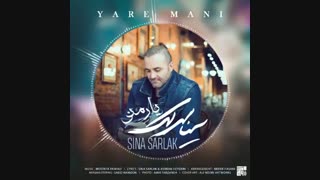 آهنگ جدید سینا سرلک یار منی از سایت مود موزیک
