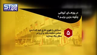 چگونه در دوران کرونایی بنزین بزنیم؟!