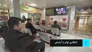 بخش پذیرش بیمارستان آبان