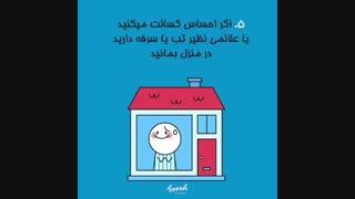 روشهای جلوگیری از کرونا