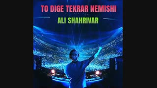 اهنگ بیس دار و فوق العاده ی "علی شهریور" - تو دیگه تکرار نمیشی