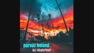 اهنگ شنیدنی و متفاوت " علی شهریور " /  پرواز بلند