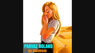 موزیک جدید  علی شهریور  - پرواز بلند