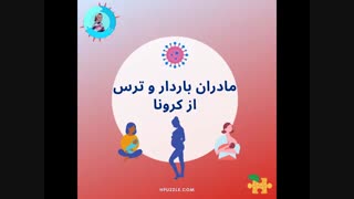 بارداری و ترس از کرونا