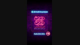 رادیو دیرین دیرین - شیر مغرور و  موش کینه ای