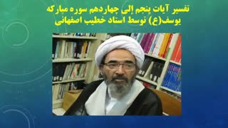 تفسیر آیات پنجم إلی چهاردهم سوره مبارکه یوسف(ع) توسط استاد خطیب اصفهانی