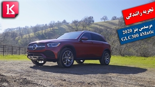 تجربه رانندگی با شاسی بلند 2020 مرسدس بنز GLC300 4Matic