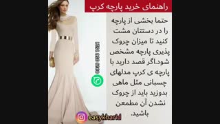 راهنمای خرید پارچه /پارچه کرپ /راهنمای خرید پارچه کرپ /خرید پارچه