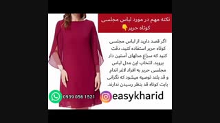 نکته مهم در مورد لباس مجلسی حریر /لباس مجلسی کوتاه حریر /پارچه حریر/با پارچه حریر چی بدوزیم