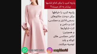 پارچه کرپ برای چه لباسی استفاده میشه /راهنمای خرید پارچه /پارچه کرپ /خرید پارچه کرپ