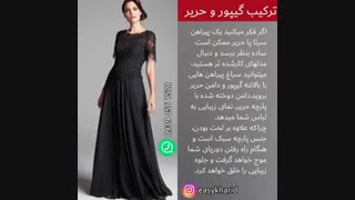 ترکیب گیپور و حریر / مدل لباس جدید /مدل لباس خاص /با حریر چه بدوزیم /با پارچه گیپور چه بدوزینم