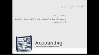 آموزش اصول حسابداری 1 - قسمت سوم