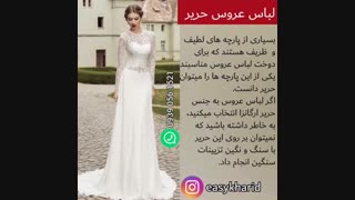 لباس عروس حریر / انتخاب لباس عروس مناسب / پارچه حریر / دوخت پارچه حریر