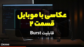 عکاسی با موبایل قسمت 2 - قابیلت Burst در موبایل