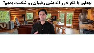 چطور با فکر دور اندیشی رقیبان رو شکست بدیم؟