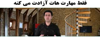 فقط مهارت هات آزادت می کنه