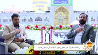 ویژه برنامه پنجره فولاد: ارتباط مستقیم از حرم مطهر رضوی با بیمارستان‌ شریعتی مشهد
