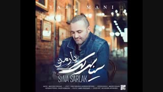 دانلود آهنگ سینا سرلک یار منی