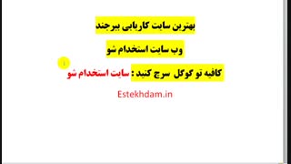 کاریابی بیرجند 99