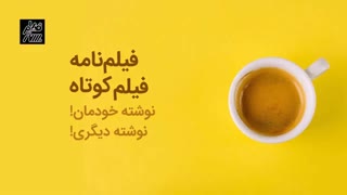 انتخاب فیلمنامه فیلم کوتاه