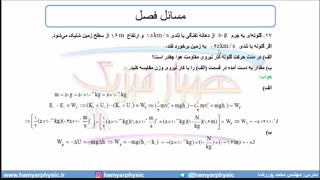 جلسه 141 فیزیک دهم - کار و انرژی درونی 3 - مدرس محمد پوررضا