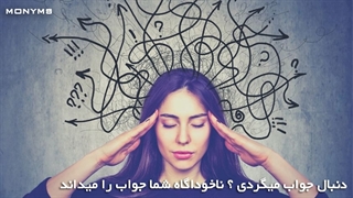 به صورت ناخوداگاه مسائل خود را حل کنید!!