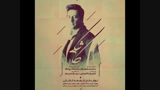 دانلود آهنگ محمد معتمدی کاشکی