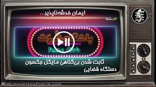 مستند باشگاه شهرت یا باشگاه تهمت! (مایکل جکسون کودک آزار نبود)