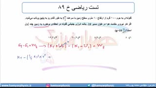 جلسه 142 فیزیک دهم - کار و انرژی درونی 4 ,و تست ریاضی خ 89  - مدرس محمد پوررضا